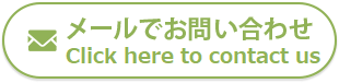 メールでお問い合わせ