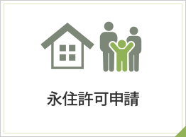 永住許可申請