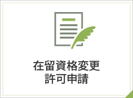在留資格変更許可申請