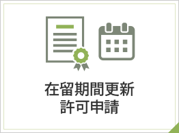 在留期間更新許可申請