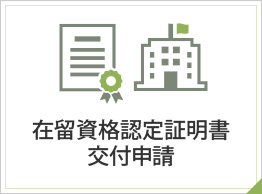 在留資格認定証明書交付申請