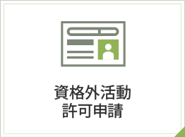 資格外活動許可申請