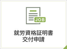 就労資格証明書交付申請