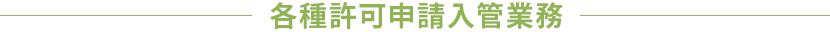 各種許可申請入管業務