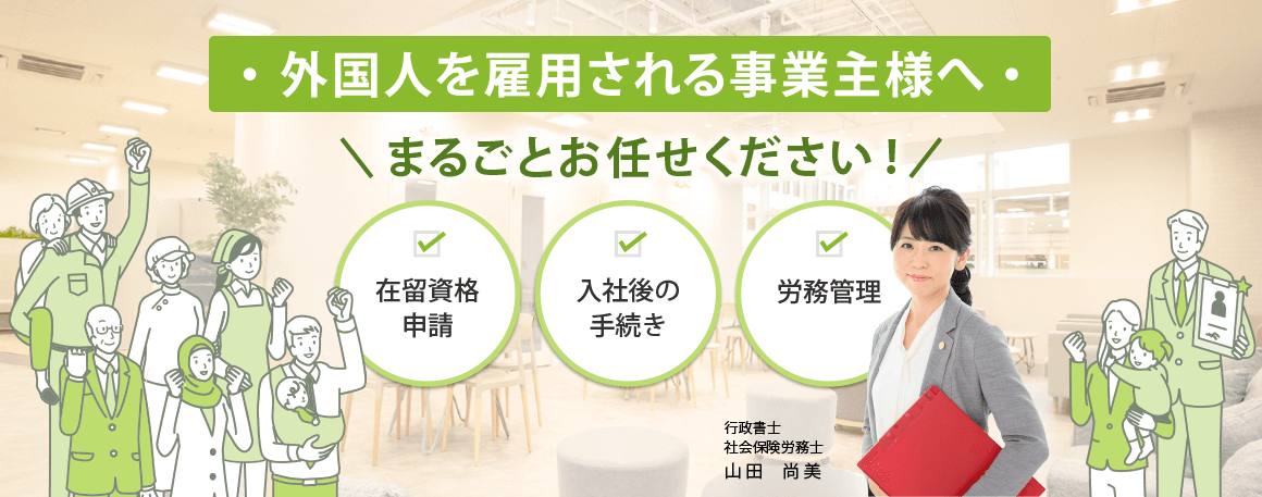 東大阪の外国人の在留資格申請・就労ビザ申請｜行政書士・社労士