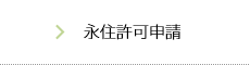 永住許可申請