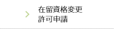 在留資格変更許可申請