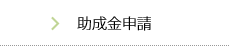 助成金申請