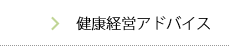 健康経営アドバイス