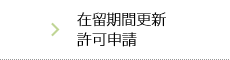 在留期間更新許可申請