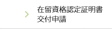 在留資格認定証明書交付申請