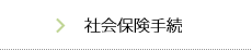 社会保険手続