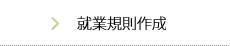 就業規則作成