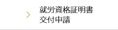 就労資格証明書交付申請