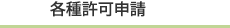 各種許可申請