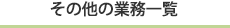 その他の業務一覧