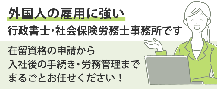 外国人の雇用に強い東大阪の行政書士・社労士
