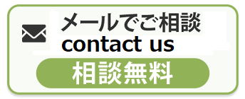 メールでお問い合わせ