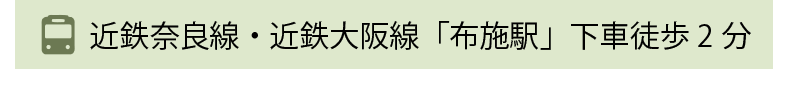 近鉄奈良線・近鉄大阪線「布施駅」