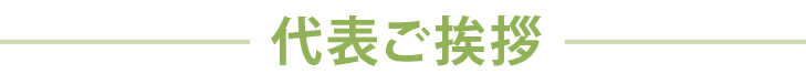 代表行政書士の挨拶
