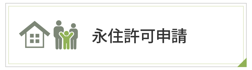 永住許可申請