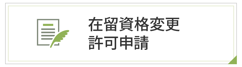 在留資格変更許可申請