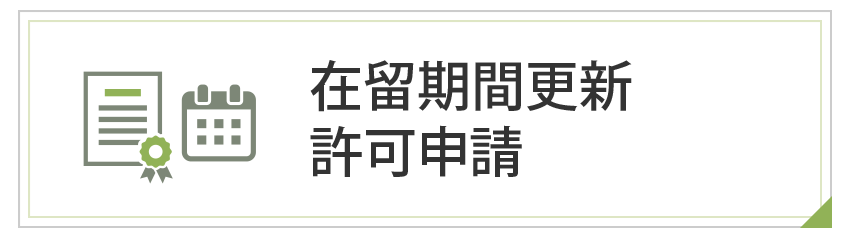 在留期間更新許可申請