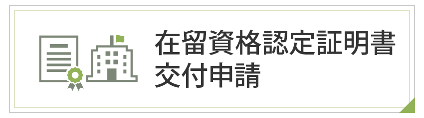 在留資格認定証明書交付申請