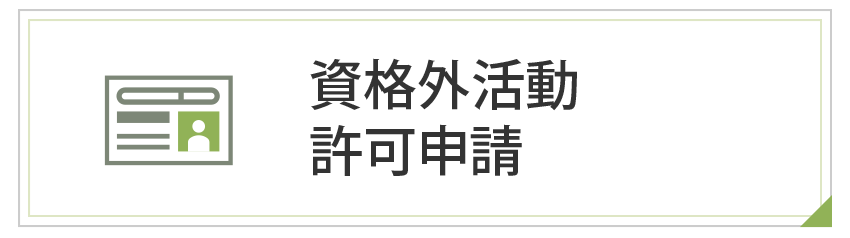 資格外活動許可申請
