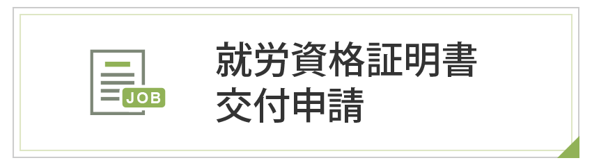 就労資格証明書交付申請
