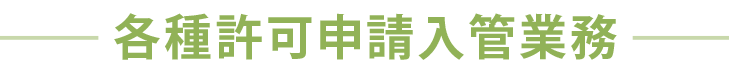 各種許可申請入管業務
