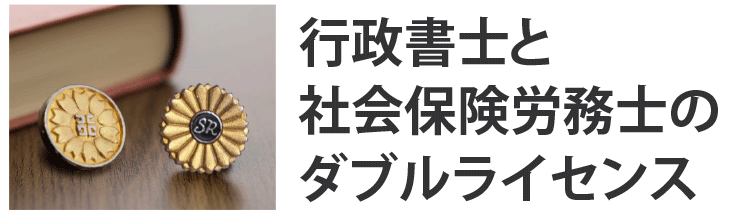 行政書士と社会保険労務士のダブルライセンス