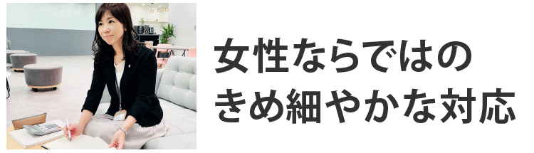 女性行政書士のきめ細やかな対応