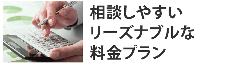 相談しやすいリーズナブルな料金プラン