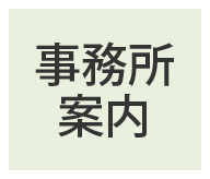 事務所案内