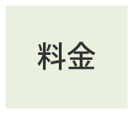 料金