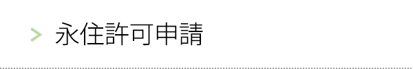 永住許可申請
