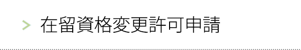 在留資格変更許可申請