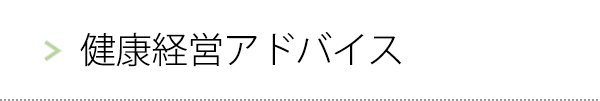 健康経営アドバイス