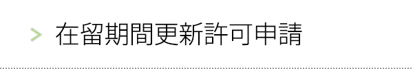 在留期間更新許可申請
