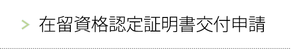 在留資格認定証明書交付申請