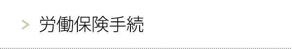 労働保険手続