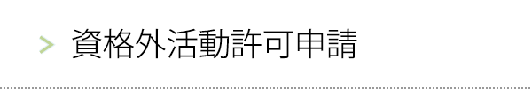 資格外活動許可申請