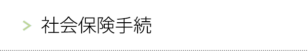 社会保険手続