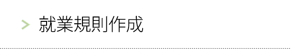 就業規則作成