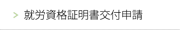就労資格証明書交付申請