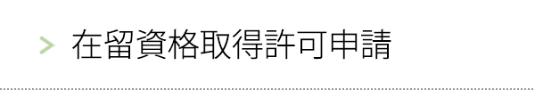 在留資格取得許可申請