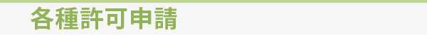 各種許可申請