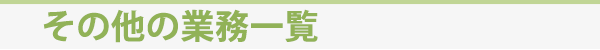 その他の業務一覧